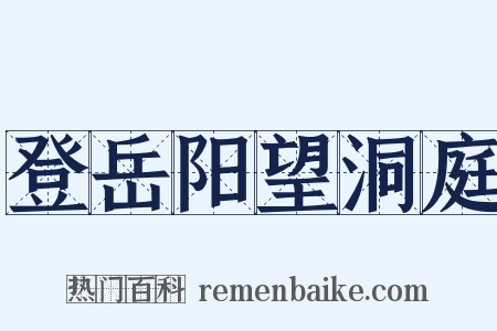 登岳阳望洞庭是什么意思的图片